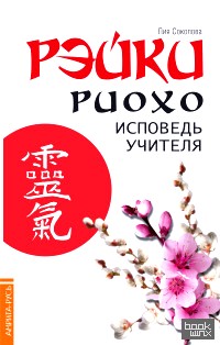 Рэйки Риохо: Исповедь учителя