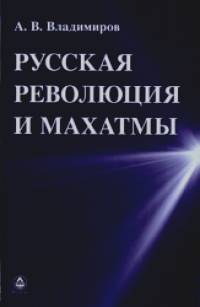 Русская революция и Махатмы