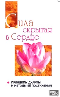 Сатья Саи Говорит: Том 2. Сила, скрытая в сердце. Принципы Дхармы и методы её постижения