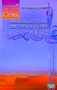 Семь стоянок на Пути от себя и к себе