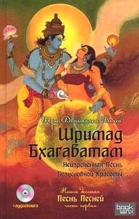Шримад Бхагаватам: Неизреченная Песнь Безусловной Красоты: В 12 книгах. Книга 10: Песнь песней. Часть 1 (+ CD-ROM)