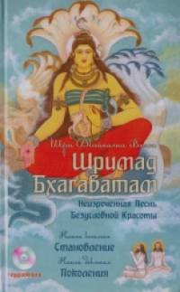 Шримад Бхагаватам: Неизреченная Песнь Безусловной Красоты: В 12 книгах. Книга 8: Становление. Книга 9: Поколения (+ CD-ROM)