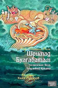 Шримад Бхагаватам: Книга 3. Неизреченная Песнь Абсолютной Красоты