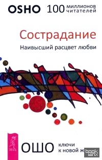 Сострадание: Наивысший расцвет любви