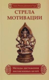 Стрела мотивации: Методы достижения поставленных целей
