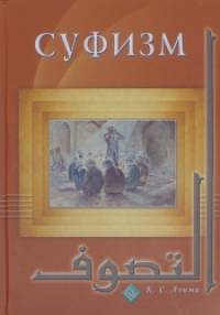 Суфизм