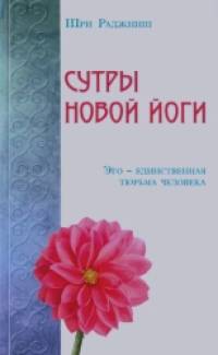 Сутры Новой Йоги: Эго — единственная тюрьма человека