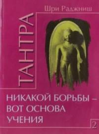 Тантра: Том 2. Никакой борьбы – вот основа учения