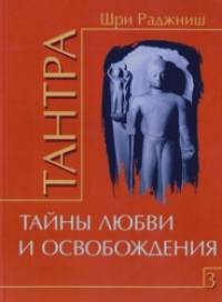 Тантра: Том 3. Тайны любви и освобождения