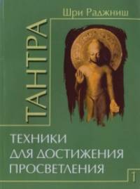 Тантра: Том 1. Техники для достижения просветления
