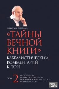 Тайны вечной книги: Каббалистический комментарий к Торе. Том 2