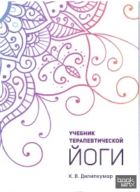 Учебник терапевтической йоги