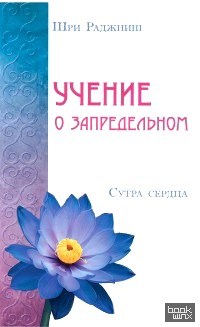 Учение о запредельном: Сутра сердца