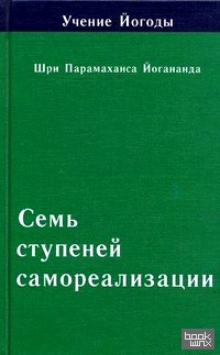 Учение Йогоды: Семь ступеней самореализации. Четвертая ступень обучения. 91-120 недели
