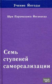 Учение Йогоды: Семь ступеней самореализации. Седьмая ступень обучения. 181-210 недели