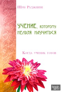 Учение, которому нельзя научиться: Когда ученик готов