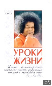 Уроки жизни