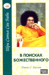 В поисках Божественного