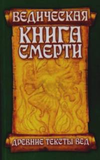 Ведическая книга смерти