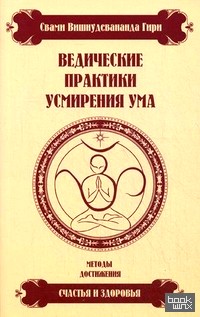 Ведические практики усмирения ума: Методы достижения счастья и здоровья