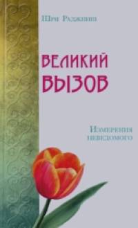 Великий вызов: Измерения неведомого