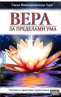 Вера за пределами ума: Методы и практики укрепления веры
