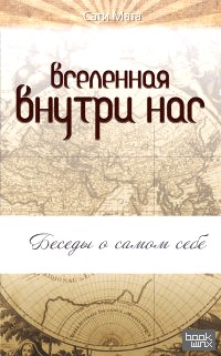 Вселенная внутри нас: беседы о самом себе