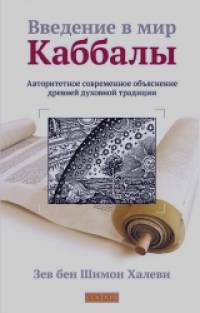 Введение в мир Каббалы: Авторитетное современное объяснение древней духовной традиции
