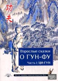 Взрослые сказки о Гун-Фу: Часть 1: Ци-Гун