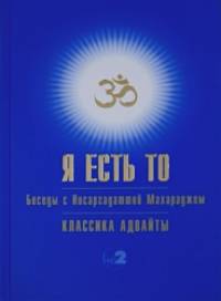 Я есть То: Беседы с Нисаргадаттой Махараджем