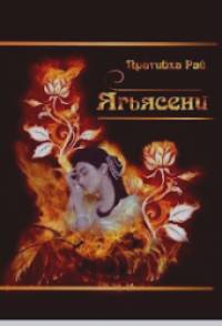 Ягьясени: Рожденная из пламени