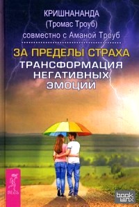 За пределы страха: Трансформация негативных эмоций