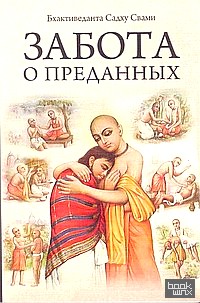 Забота о преданных