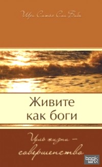 Живите как боги: Цель жизни — совершенство