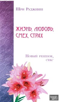 Жизнь, любовь, смех, страх: Новый ребенок, секс