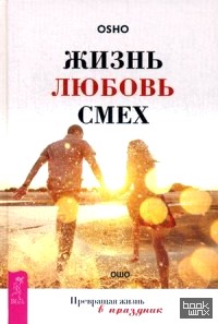 Жизнь: Любовь. Смех. Превращая жизнь в праздник