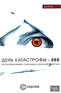 День катастрофы — 888: Остановленный геноцид в Южной Осетии