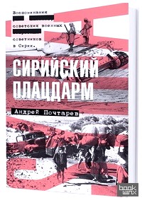 Сирийский плацдарм: Воспоминания советских военных советников в Сирии