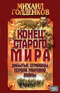 Конец старого мира: Забытые страницы Первой мировой войны