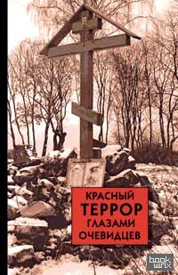 Красный террор глазами очевидцев