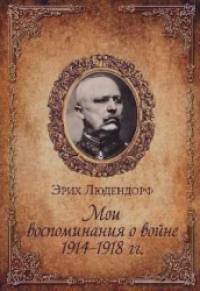 Мои воспоминания о войне 1914-1918 гг: