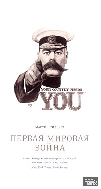 Первая мировая война