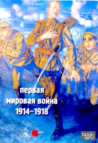 Первая мировая война 1914-1918