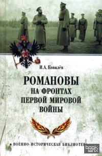 Романовы на фронтах Первой мировой
