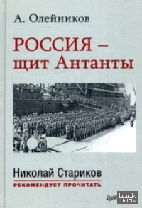 Россия — щит Антанты