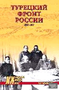 Турецкий фронт России: 1914-1917