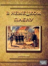 В немецком плену