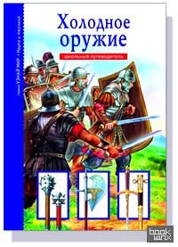 Холодное оружие