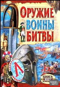 Оружие: Воины. Битвы