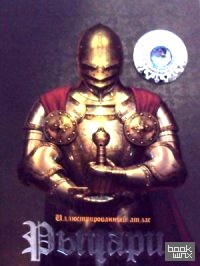 Рыцари: Иллюстрированный атлас + 3D очки внутри